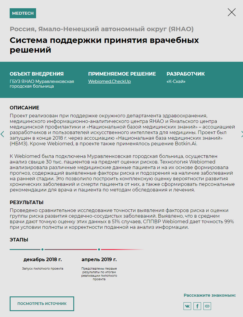 Внедрение Webiomed в ЯНАО