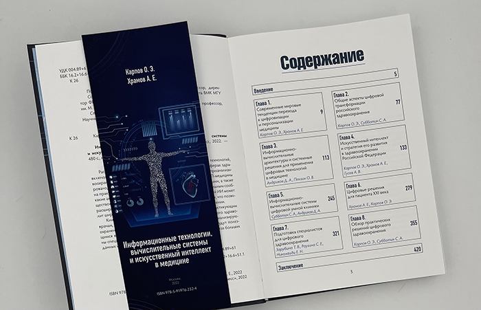 Информационные технологии, вычислительные системы и искусственный интеллект в медицине