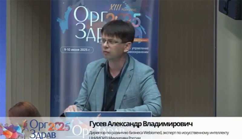 Александр Гусев_Webiomed