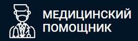 Медицинский помощник
