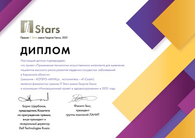 Финалист премии IT Stars им. Георгия Генса 2021